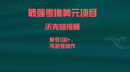 【副业项目6917期】最强零撸美元项目，沃克短视频，单号100+，可多号操作-易学副业