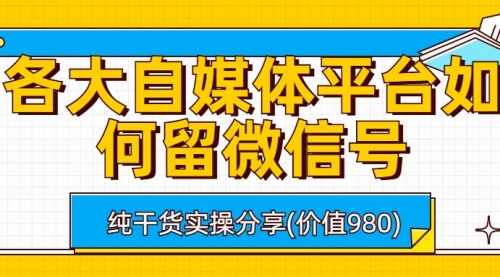 【副业项目6918期】各大自媒体平台如何留微信号，详细实操教学-易学副业