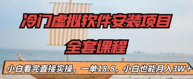 【副业项目6919期】冷门虚拟软件安装项目，一单18.8，小白也能月入3W＋-易学副业