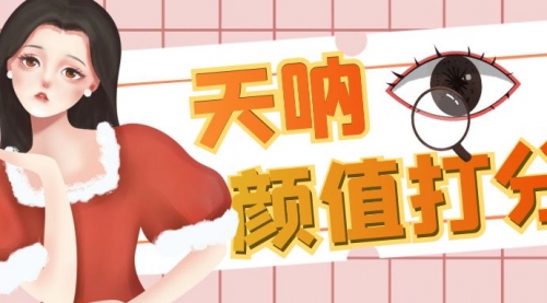【副业项目6921期】颜值打分的升级玩法，一条作品4000收藏，简单粗暴，收益很高-易学副业