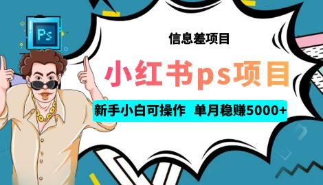 【副业项目6922期】利用信息差做ps项目，新手小白也能轻松日赚300+ 【配套工具+素材大包】-易学副业