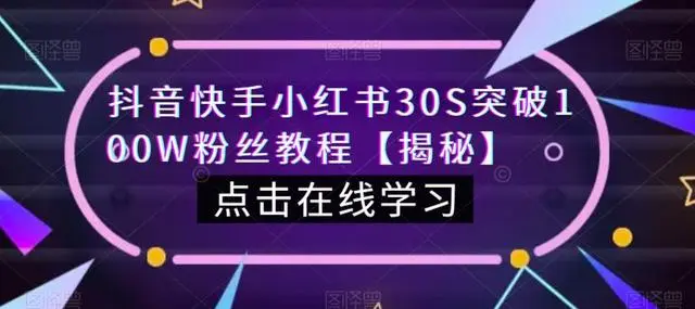 【副业项目6923期】教你一招，抖音、快手、小红书30S突破100W粉丝，保姆级教程，亲测有效-易学副业