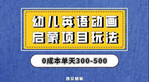 【副业项目第6931期】幼儿英语启蒙项目，实操后一天587！保姆级教程分享！-易学副业
