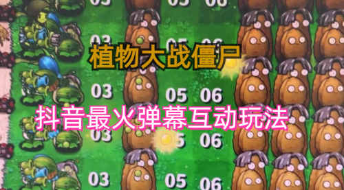【副业项目6932期】外面收费999的抖音弹幕互动直播植物大战僵尸，实时互动直播【软件+详细教程】-易学副业