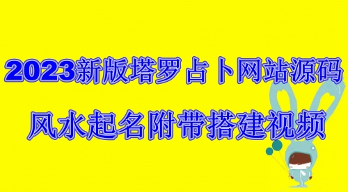 【副业项目6933期】2023新版塔罗占卜网站源码风水起名附带搭建视频及文本教程【源码+教程】-易学副业