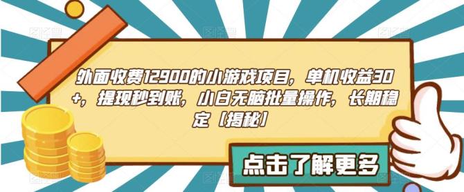 【副业项目6934期】收费12900的小游戏项目，单机收益30+，独家养号方法-易学副业