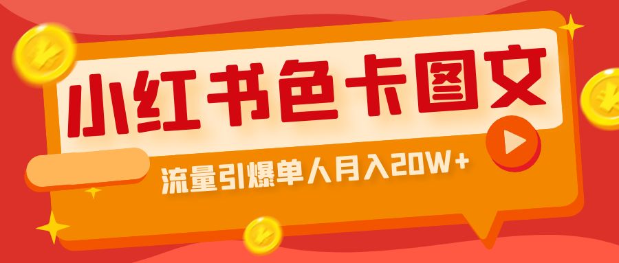【副业项目6935期】小红书色卡图文带货，流量引爆单人月入20W+-易学副业