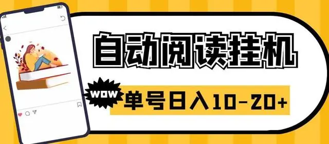【副业项目6951期】微信阅读全自动挂机项目，单号可撸10-20+，可批量放大操作-易学副业