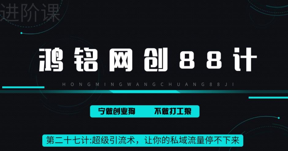 【副业项目6965期】超级引流术，让你的私域流量停不下来，每天几百私域流量跟吃饭一样简单-易学副业