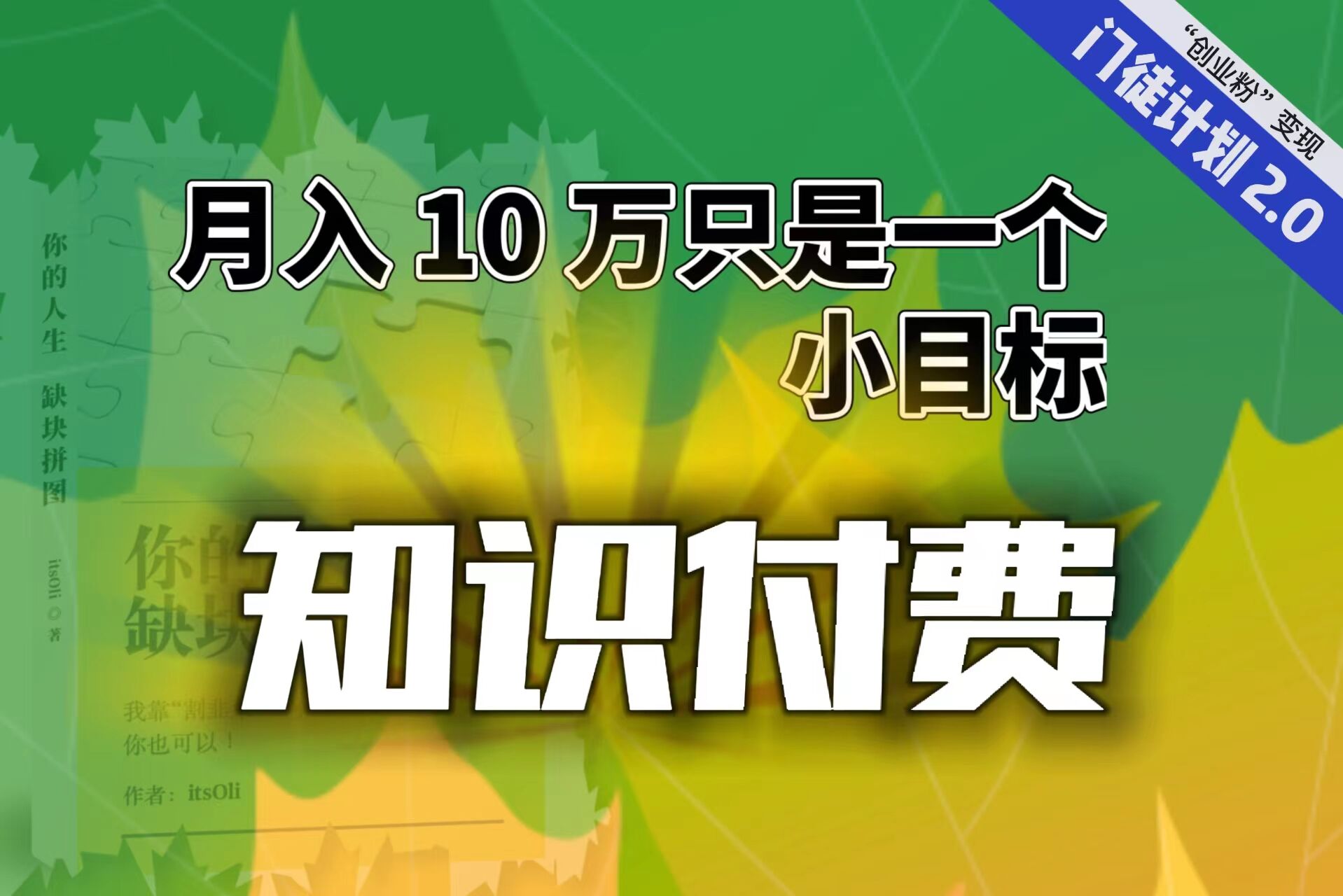【副业项目6972期】每单最低 844，单日 3000+单靠“课程分销”月入 10 万-易学副业