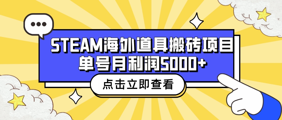 【副业项目6977期】收费6980的Steam海外道具搬砖项目，单号月收益5000+全套实操教程-易学副业