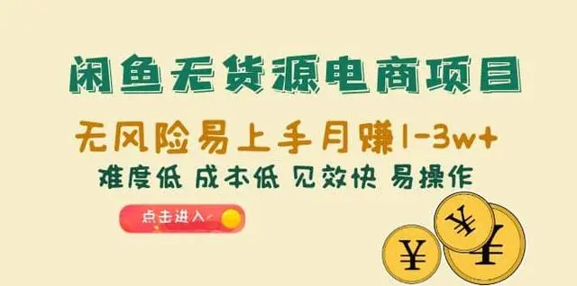 【副业项目6997期】闲鱼无货源电商，无风险易上手月赚10000 见效快-易学副业