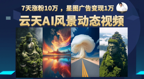 【副业项目7002期】云天AI风景动图视频制作，7天涨粉10W，更新87节课-易学副业