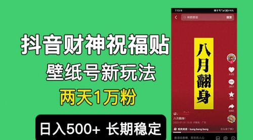 【副业项目7005期】抖音财神祝福壁纸号新玩法，2天涨1万粉，日入500+不用抖音实名可多号矩阵-易学副业