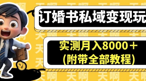 【副业项目7006期】订婚书私域变现玩法，实测月入8000＋-易学副业