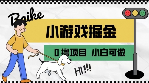 【副业项目7018期】如何通过小游戏掘金月入一万+【附引流，养机教程】-易学副业