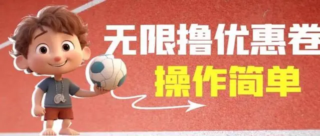 【副业项目7020期】收费688门槛无限撸饿了么21-20优惠卷+50-20电影优惠卷-易学副业