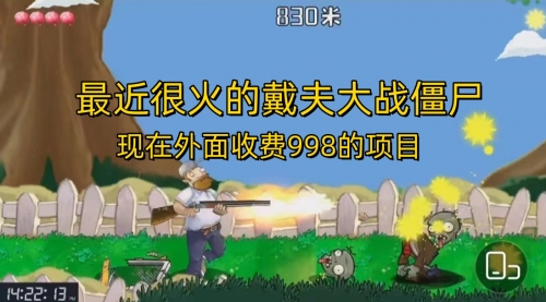 【副业项目7022期】最近很火的戴夫大战僵尸，还没烂大街，现在玩定能吃肉-易学副业