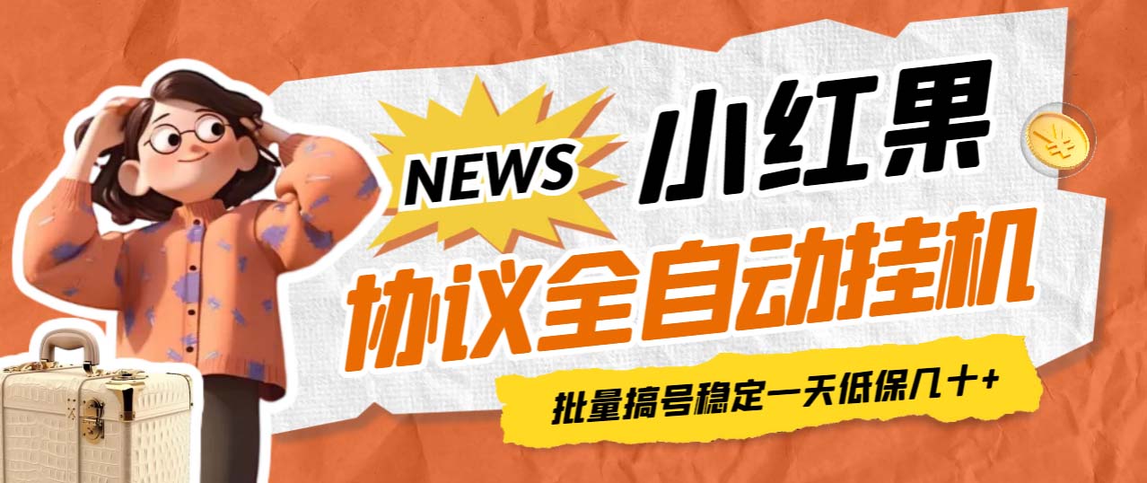 【副业项目7023期】小红果协议全自动挂机，批量搞号稳定一天低保几十+【脚本+教程】-易学副业