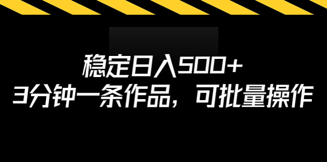【副业项目7024期】稳定日入500+，3分钟一条作品，可批量操作-易学副业