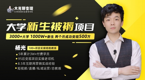 【副业项目7028期】大学新生被褥蓝海项目：两个月变现500万，从0~1项目陪跑-易学副业