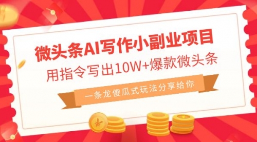 【副业项目7032期】微头条AI写作小副业项目，用指令写出10W+爆款-易学副业