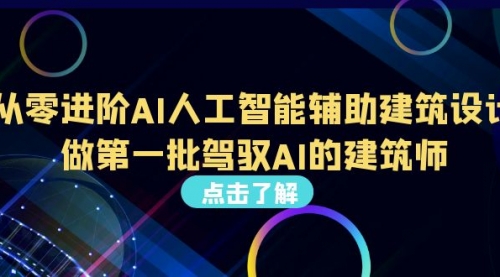 【副业项目7035期】从0进阶AI人工智能辅助建筑设计，做第一批驾驭AI的建筑师-易学副业