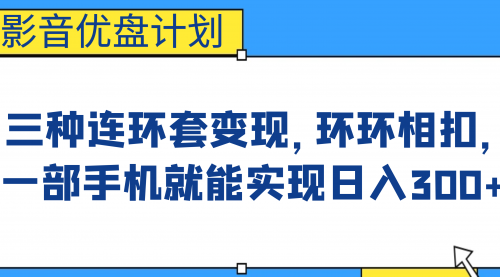 【副业项目7047期】影音优盘计划，三种连环套变现，环环相扣，一部手机就能实现日入300+-易学副业