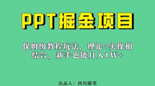 【副业项目7052期】月入1w的PPT掘金项目玩法（实操保姆级教程教程+百G素材）-易学副业