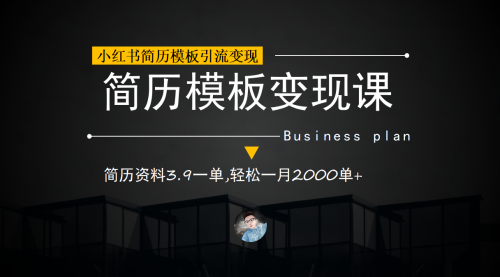 【副业项目7054期】小红书简历模板引流变现课，简历资料3.9一单,轻松一月2000单+（教程+资料）-易学副业