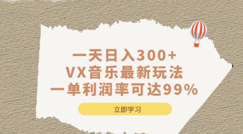 【副业项目7056期】一天日入300+,VX音乐最新玩法-易学副业