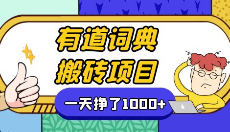 【副业项目7058期】一天赚了300+，这个新平台搬砖项目简直太香了-易学副业
