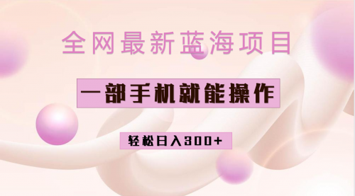 【副业项目7059期】小红书做菜秘籍项目，一部手机就可操作，轻松日入300+-易学副业