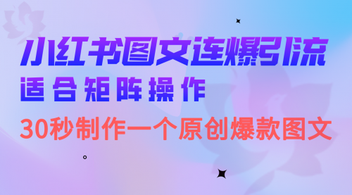 【副业项目7061期】小红书图文连爆技巧 适合矩阵操作 30秒制作一个原创图文-易学副业