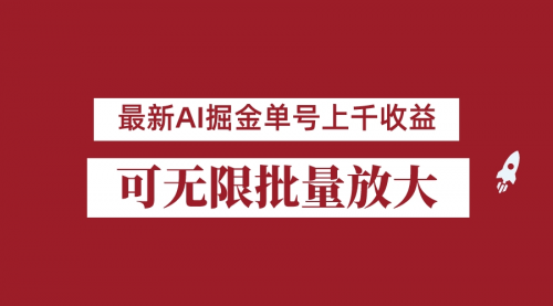 【副业项目7062期】外面收费3w的8月最新AI掘金项目，单日收益可上千，批量起号无限放大-易学副业