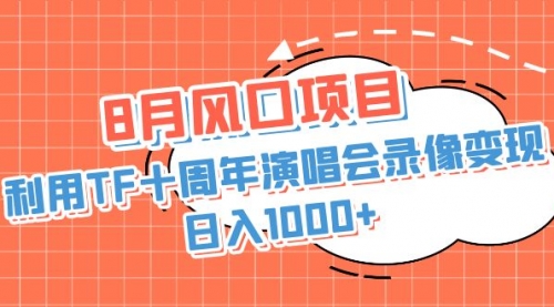 【副业项目7063期】利用TF十周年演唱会录像变现，日入1000+-易学副业