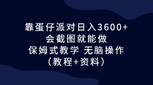 【副业项目7064期】蛋仔派对日入3600+，会截图就能做，保姆式教学-易学副业
