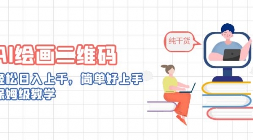 【副业项目7067期】AI绘画二维码，轻松日入上千，简单好上手-易学副业