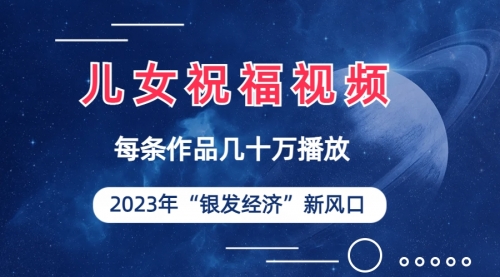【副业项目7069期】儿女祝福视频彻底爆火，一条作品几十万播放-易学副业