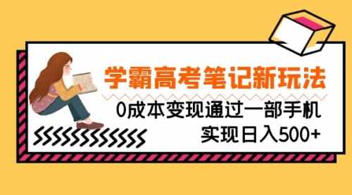 【副业项目7070期】刚需高利润副业，学霸高考笔记新玩法，0成本变现-易学副业