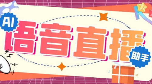 【副业项目7071期】听云AI直播助手AI语音播报自动欢迎礼物答谢播报弹幕信息-易学副业