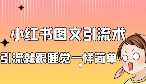 【副业项目7073期】靠小红书卖减肥食谱，一天赚了1000+，纯搬运项目-易学副业