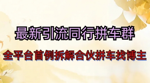 【副业项目7077期】最新引流同行拼车群合伙拼车找博主日引百人新玩法-易学副业