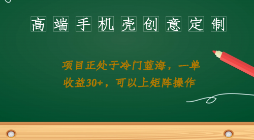 【副业项目7081期】高端手机壳创意定制，项目正处于蓝海，每单收益30+，可以上矩阵操作-易学副业