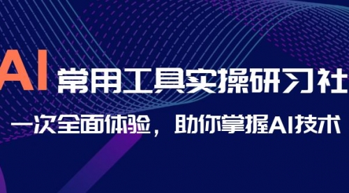 【副业项目7082期】AI-常用工具实操研习社，一次全面体验-易学副业