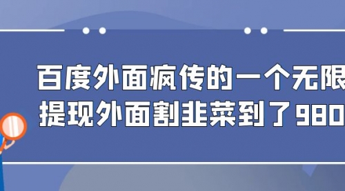 【副业项目7085期】百度半自动日收入300+玩法-易学副业