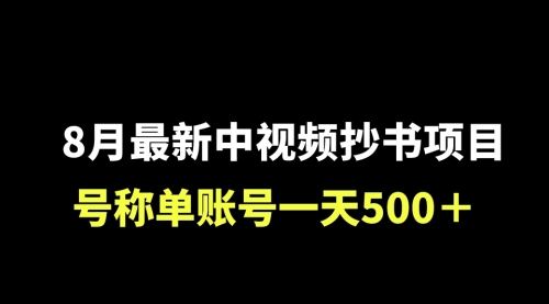 【副业项目7086期】外面收费1980的中视频抄书项目,号称单日500+,小白福音(附工具+教程)-易学副业