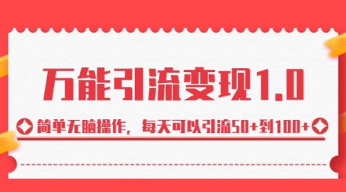 【副业项目7089期】绅白·万能引流变现1.0，简单无脑操作，每天可以引流50+到100+-易学副业