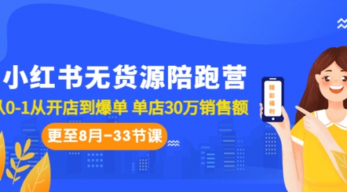 【副业项目7090期】小红书无货源陪跑营：从0-1从开店到爆单-易学副业