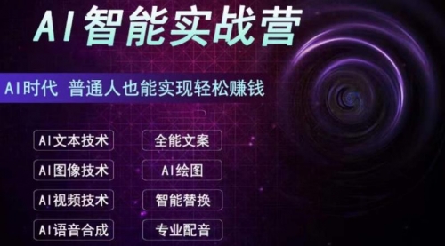 【副业项目7091期】AI智能赚钱实战营保姆级、实战级教程-易学副业